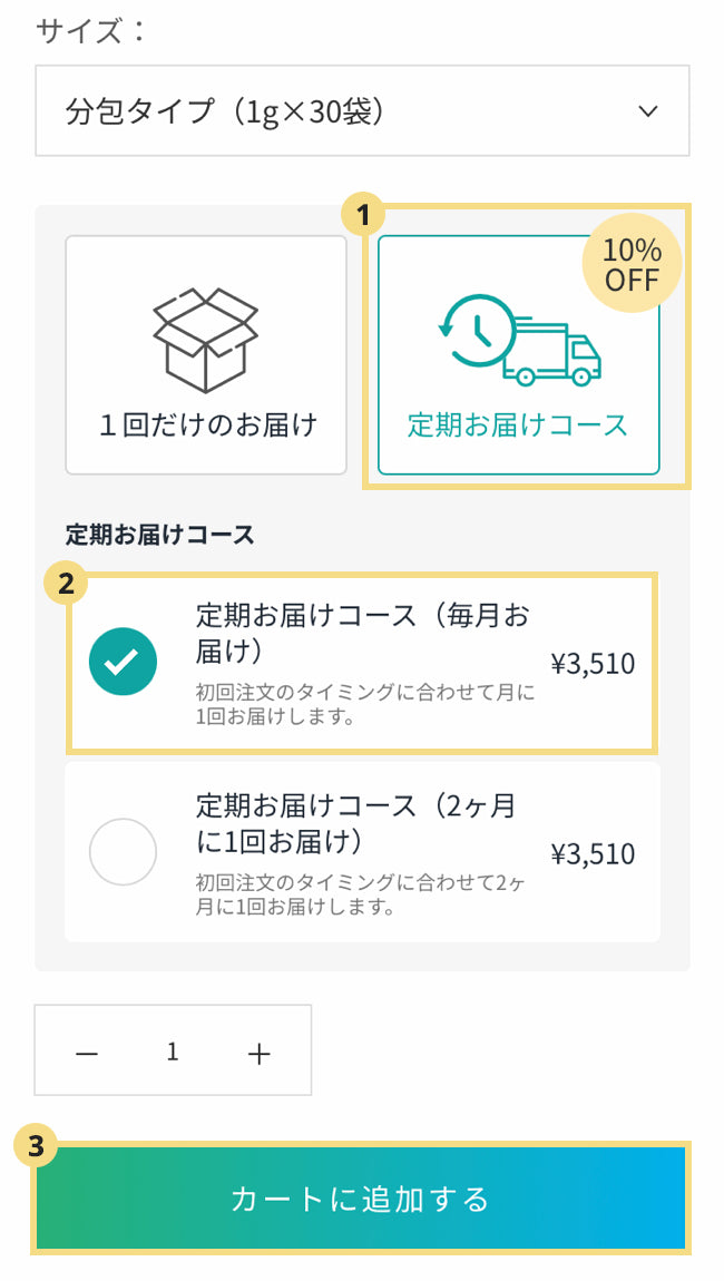 定期お届けコース お申し込み方法