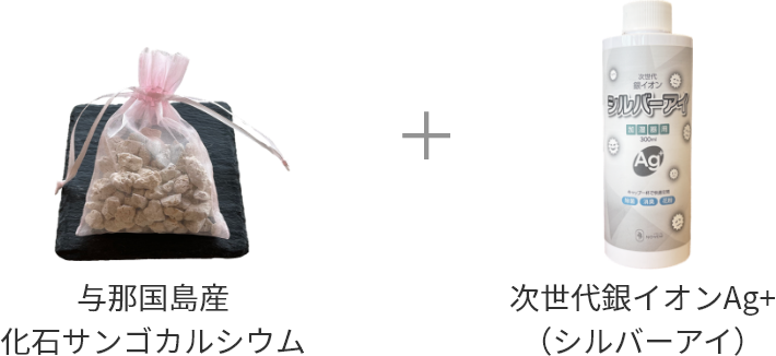 与那国島産化石サンゴカルシウム + 次世代銀イオンAg+(シルバーアイ)
