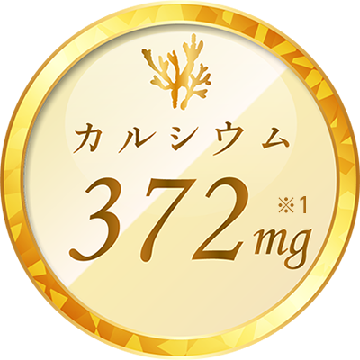 カルシム 372mg