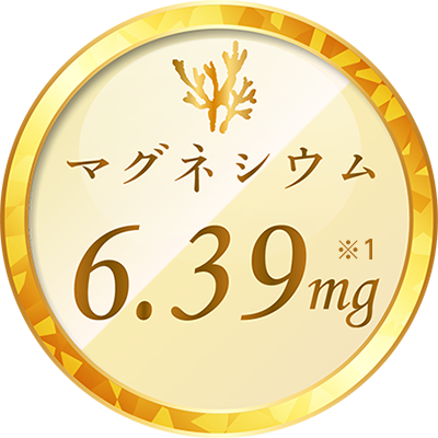 マグネシウム 6.39mg