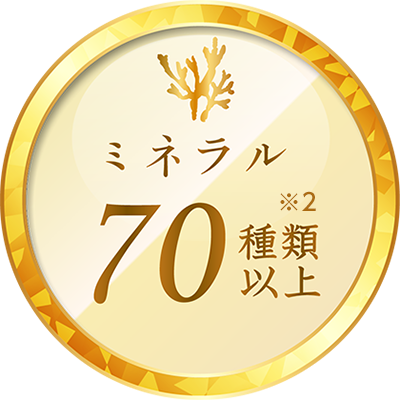ミネラル 70種類以上